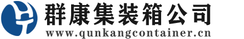 太子河集装箱 - 太子河二手集装箱 - 太子河海运集装箱 - 群康集装箱服务公司
